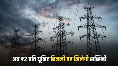 LPG संकट के बीच इन बिजली उपभोक्ताओं की बल्ले बल्ले, अब ₹2 प्रति यूनिट बिजली पर मिलेगी सब्सिडी