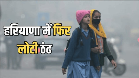 Haryana Weather Update : हरियाणा 10 डिग्री तक निचे गिरा तापमान, पश्चिमी विक्षोभ से आज भी होगी बारिश, सुबह सुबह की धुंध ने कराया जनवरी का एहसास