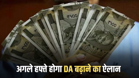 DA Hike 2026: अगले हफ्ते सरकार कर सकती है डीए बढ़ाने का ऐलान? जानिए इसबार कितना बढ़ेगा महंगाई भत्ता