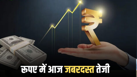 Rupee Vs Dollar: रिजर्व बैंक के सख्त फैसले से डॉलर के छूटे पसीने, एक झटके में 128 पैसे मजबूत हुआ रुपया
