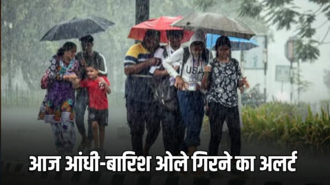 Rajasthan Weather Alert : अगले 3 घंटों में राजस्थान के इन इलाकों में बरसेंगें मेघ, -आज भी आंधी-बारिश ओले गिरने का अलर्ट