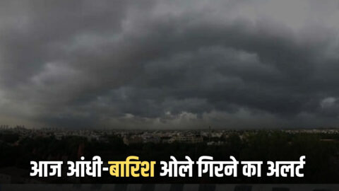 Haryana Weather Alert : हरियाणा में आज इन जिलों में भारी ओलावृष्टि-आंधी का अलर्ट, टूटेंगें सारे रिकॉर्ड, देखें मौसम विभाग का ताजा अपडेट