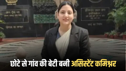 Sucess Story : हरियाणा के छोटे से गांव की बेटी UP में बनी असिस्टेंट कमिश्नर, PSC में हाशिल की 8वीं रैंक