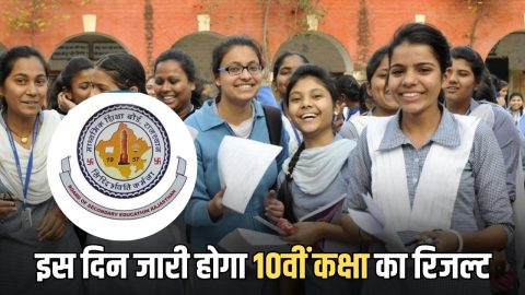 RBSE 10th Result :राजस्थान में इस दिन जारी होगा 10वीं कक्षा का रिजल्ट, 10 लाख से ज्यादा स्टूडेंट्स का खत्म हुआ इन्तजार