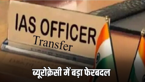 Haryana IAS Transfer : हरियाणा ब्यूरोक्रेसी में फिर बड़ा फेरबदल, दो दर्जन अधिकारीयों को किया इधर से उधर, देखिये पूरी लिस्ट