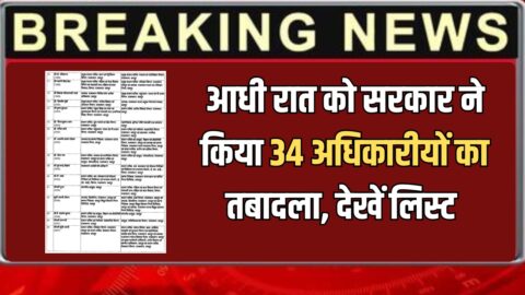 Rajasthan Transfer: राजस्थान में बुलेट ट्रैन की तरह तबादलों को दौर जारी, आधी रात को सरकार ने किया 34 अधिकारीयों का तबादला, देखें लिस्ट