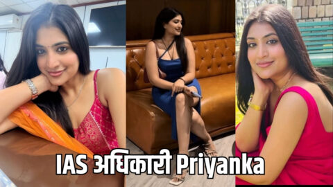 मिलिए खूंखार IAS अधिकारी Priyanka Goel से, जिसने पांच बार फ़ैल होकर भी नहीं मानी हार, फिर ऐसे बनी टॉपर