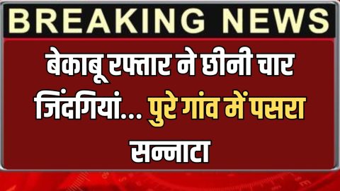 Haryana Accident: हरियाणा में बेकाबू रफ्तार ने छीनी चार जिंदगियां… होली पर पुरे गांव में पसरा सन्नाटा