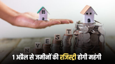 Haryana Collector rate :1 अप्रैल से हरियाणा में जमीनों की रजिस्ट्री होगी महंगी… इन इलाकों में 25 प्रतिशत तक उछलेगी कीमतें