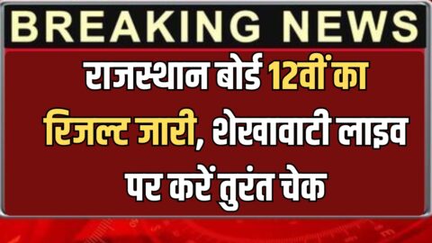 RBSE 12th Result 2026: राजस्थान बोर्ड 12वीं का रिजल्ट जारी, शेखावाटी लाइव पर करें तुरंत चेक