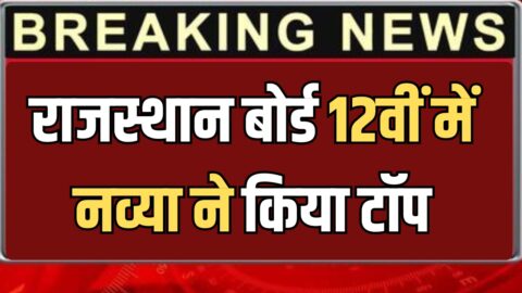 RBSE 12th Topper List 2026 : राजस्थान बोर्ड 12वीं में नव्या ने किया टॉप, देखें जिले वाइज पूरी लिस्ट