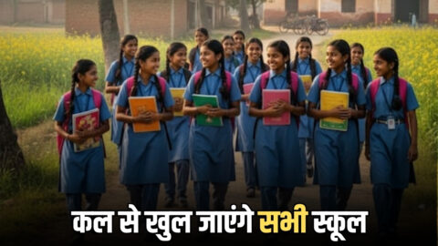 Rajsthan News : राजस्‍थान में कल से खुल जाएंगे सभी स्‍कूल, जानें टाइमिंग के साथ नए निर्देश