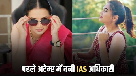 Success Story : छोटी उम्र में शादी, फिर ब्यूटी सेलून के साथ तैयारी कर 24 की उम्र में रचा इतिहास, अपने पहले अटेम्प्ट में बनी IAS अधिकारी