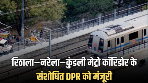 Haryana Metro Corridor : हरियाणा केबिनेट ने लगाई बड़ी मुहर! रिठाला–नरेला–कुंडली मेट्रो कॉरिडोर के संशोधित DPR को दी मंजूरी