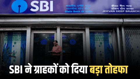 SBI ने करोड़ों ग्राहकों को दिया बड़ा तोहफा, अब FD पर मिलेगा इतना ज्यादा इंटरेस्ट रेट