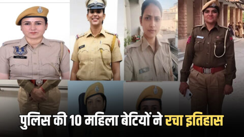 Rajasthan :राजस्थान पुलिस की 10 महिला बेटियों ने रचा इतिहास, इन करियों से बढ़ाया मरुधरा का मान