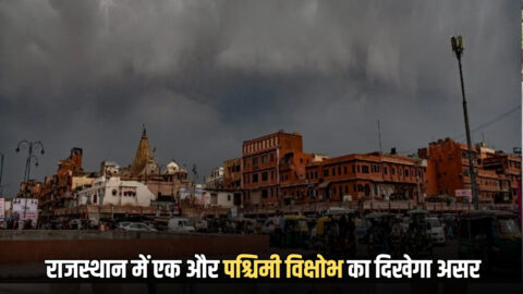 Weather Update Rajasthan : राजस्थान में एक और बैक टू बैक कमजोर पश्चिमी विक्षोभ का दिखेगा असर, शेखावाटी क्षेत्र से लेकर इन जिलों में होगी बारिश