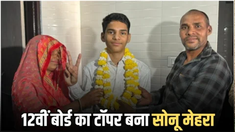 Sonu Mehra 12th Toppar rajasthan : राजस्थान 12वीं बोर्ड का टॉपर बना सोनू मेहरा, अब 99.80% लाकर तोड़ा अपना ही रिकॉर्ड