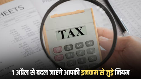 1 अप्रैल से बदल जाएंगे आपकी इनकम से जुड़े नियम, कर्मचारियों के लिए जानना जरूरी