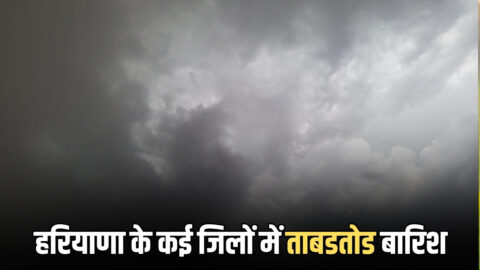 हरियाणा के सिरसा समेत कई जिलों में अचानक तेज हवाओं के साथ ताबडतोड बारिश, इन जिलों के लिए भी अलर्ट जारी