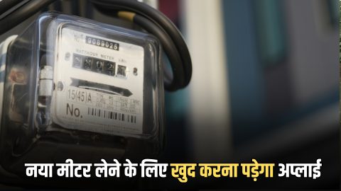 बिजली उपभोक्ताओं को अब नया मीटर लेने के लिए खुद करना पड़ेगा अप्लाई, विभाग ने बदले नियम