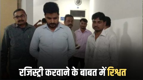 राजस्थान में मकान के पट्टे की रजिस्ट्री करवाने के बाबत में रिश्वत, ACB ने ग्राम विकास अधिकारी और ईमित्र संचालक को दबोचा