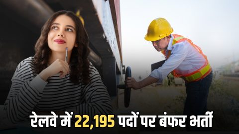 Railway Recruitment : रेलवे में 22,195 पदों पर बंफर भर्ती, फिर आगे बढ़ी अंतिम तारीख, जानें भर्ती से जुडी सभी डिटेल्स