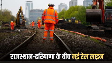 राजस्थान-हरियाणा के बीच नई रेल लाइन, 215KM का महा प्रोजेक्ट 2208 करोड़ से होगा तैयार