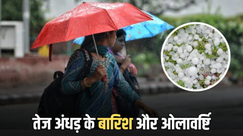 Haryana Weather Update : हरियाणा में सुबह सुबह तेज अंधड़ के बारिश और ओलावर्ष्टि, फसल प्रभावित, अगले 3 घंटों में इन जिलों के लिए अलर्ट जारी