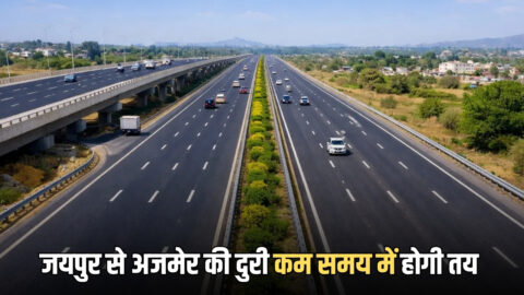 National Highway 48: जयपुर से अजमेर की दुरी कम समय में होगी तय, 910 करोड़ से बनेगी 89 KM लंबी सिक्स लेन रोड,