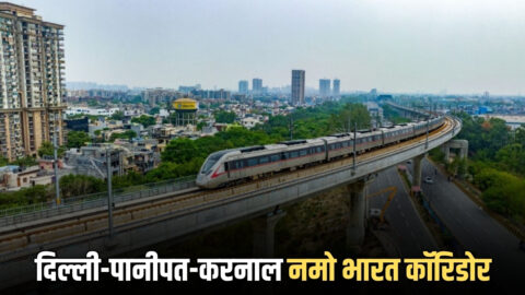 Namo Bharat Corridor: दिल्ली-पानीपत-करनाल नमो भारत RRTS कॉरिडोर का विस्तार, हरियाणा कैबिनेट दी मंज़ूरी