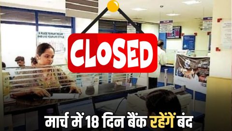 Bank Holiday list: 2-3-4 मार्च बैंकों में रहेगी छुट्टी, पुरे महीने में 18 दिन बैंक रहेंगें बंद, फटाफट चेक करें RBI की नई लिस्ट