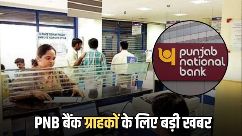 PNB बैंक के करोड़ों ग्राहकों के लिए बड़ी खबर, 1 अप्रैल 2026 से लागू होगा ये नया नियम