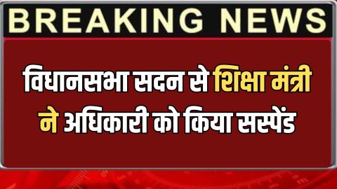 राजस्थान विधानसभा सदन से लाइव एक्शन, शिक्षा मंत्री ने अधिकारी को सस्पेंड करने का किया ऐलान