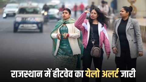 Rajasthan Weather : राजस्थान के तापमान में जबरदस्त उछाल, 38 डिग्री पर पहुंचा; हीटवेव का अलर्ट जारी
