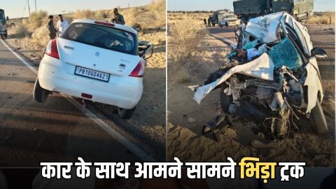Rajasthan Road Accident: स्विफ्ट कार के साथ आमने सामने भिड़ा फौजियों का ट्रक, 2 घंटे की मशक्कत के बाद मिला ये नतीजा