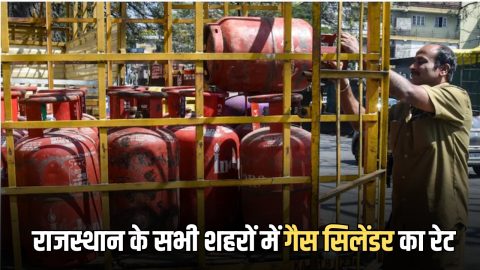 Rajasthan : राजस्थान के उदयपुर में सबसे महंगा हुआ घरेलू गैस सिलेंडर, यहाँ चके करें, कोटा, जयपुर समेत अपने शहर के नए रेट
