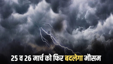 25 व 26 मार्च को इन राज्यों के कई इलाकों में फिर बदलेगा मौसम, होगी झमाझम बारिश