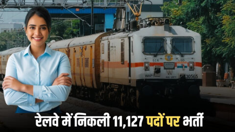 Railway Recruitment : रेलवे में निकली 11,127 पदों पर भर्ती, फटाफट करें चेक कब से शरू होगी आवेदन प्रक्रिया
