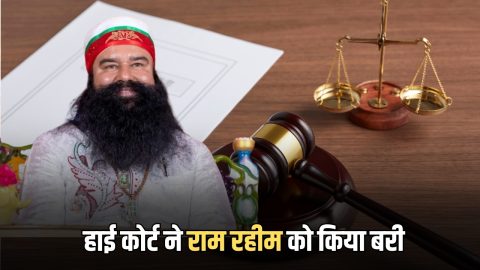 Punjab Haryana High Court : पंजाब हरियाणा हाई कोर्ट ने राम रहीम को किया बरी, 23 साल पुराने केस पर आया फेंसला