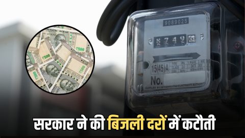 Electricity Bill: करोड़ों बिजली उपभोक्ताओं को बड़ा तोहफा, सरकार ने बिजली की दरों में की कटौती,1 अप्रैल से लागू होंगें नए रेट
