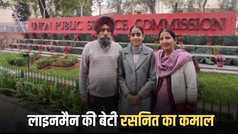 Sucess Story : बिजली विभाग के लाइनमैन की बेटी रसनित का कमाल, बिना कोचिंग, फर्स्ट अटेम्प्ट में ही UPSC क्रैक, पाई 51वीं रैंक