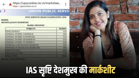 IAS Srishti Deshmukh Marksheet : IAS सृष्टि देशमुख की मार्कशीट हुई वायरल? देखिये यूपीएससी परीक्षा किस इस वर्ग में मिले थे कितने नंबर