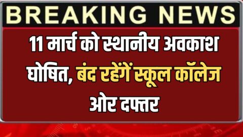 Rajasthan Holiday : 11 मार्च को स्थानीय अवकाश घोषित, राजस्थान के इस जिले में बंद रहेंगें स्कूल कॉलेज ओर दफ्तर