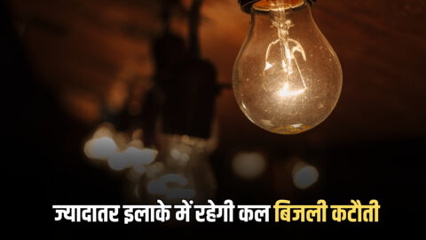 Bikaner Power Cut : बीकानेर शहर के ज्यादातर इलाके में रहेगी कल बिजली कटौती, देखें पूरी लिस्ट
