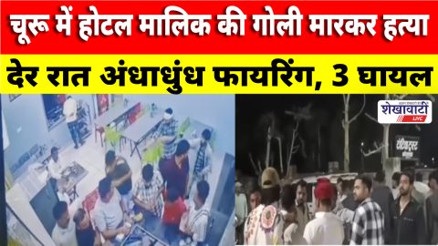 Police investigating hotel firing incident in Bidasar Churu