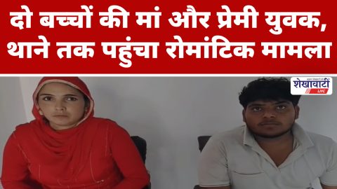 Live-in couple at Rajgarh police station Churu
