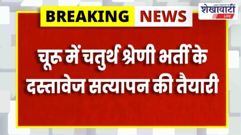 Churu News : चूरू में चतुर्थ श्रेणी भर्ती दस्तावेज सत्यापन 11 मार्च से