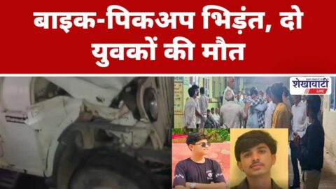 Video News : बाइक-पिकअप भिड़ंत, शादी में जा रहे दो युवकों की मौत