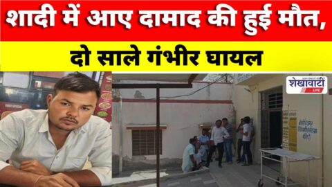 Video News : शादी में आए दामाद की हुई मौत, दो साले गंभीर घायल